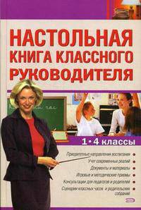 Настольная книга классного руководителя: 1-4 классы