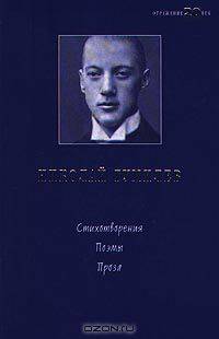 Николай Гумилев. Стихотворения. Поэмы. Проза