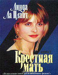 Крестная мать. Книга 2