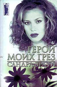 Герой моих грез