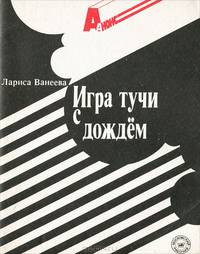 Игра тучи с дождем