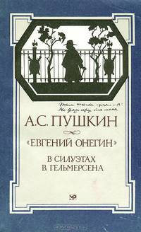 Евгений Онегин. В силуэтах В. Гельмерсена