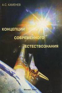 Концепции современного естествознания. Учебно-методическое пособие