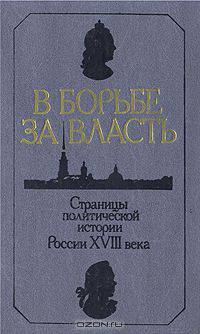 Россия в середине XVIII века. Грань веков