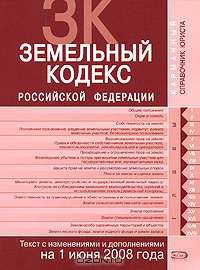 Земельный кодекс РФ. Текст с изменениями и дополнениями на 1 июня 2008 года