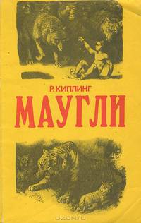 Маугли