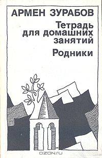 Тетрадь для домашних занятий. Родники