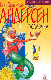 Русалочка