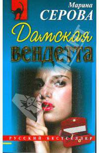 Дамская вендетта