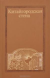 Китайгородская стена