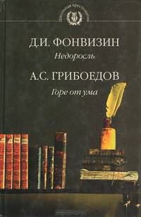 Д. И. Фонвизин. Недоросль. А. С. Грибоедов. Горе от ума