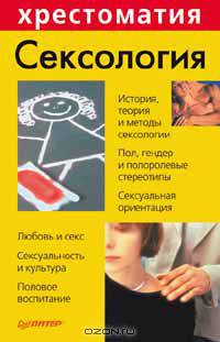 Сексология