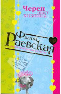 Череп ищет хозяина (мяг)