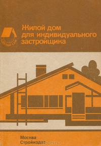 Жилой дом для индивидуального застройщика