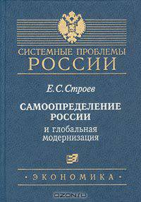 Самоопределение России и глобальная модернизация