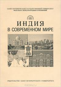 Индия в современном мире