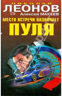 Место встречи назначает пуля. Наперегонки с убийцей