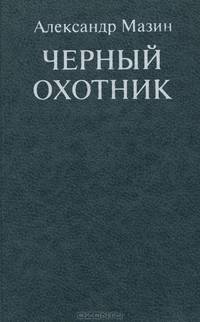 Черный охотник