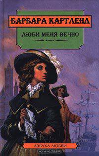 Люби меня вечно