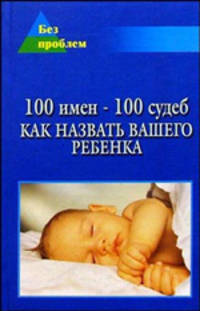 100 имен - 100 судеб: как назвать вашего ребенка