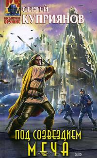 Под созвездием Меча