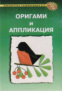 Оригами и аппликация