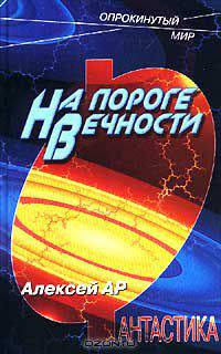 На пороге Вечности