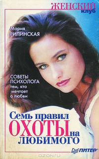 Семь правил охоты на любимого
