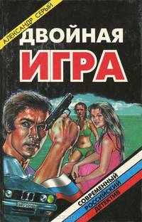 Двойная игра