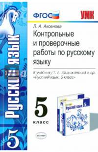 КОНТРОЛЬНЫЕ И ПРОВЕРОЧНЫЕ РАБОТЫ ПО РУССКОМУ ЯЗЫКУ: 5 КЛАСС: К учебнику Т. А. Ладыженской и др. 'Русский язык. 5 класс. Учеб. для общеобразоват. учреждений'. Рекомендовано РАО. ФГО