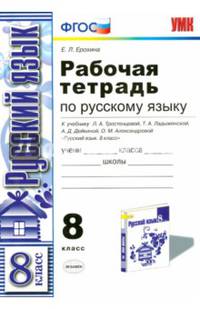 РАБОЧАЯ ТЕТРАДЬ ПО РУССКОМУ ЯЗЫКУ: 8 КЛАСС. К учебнику Л. А. Тростенцовой и др. 'Русский язык. 8 класс'. ФГОС.