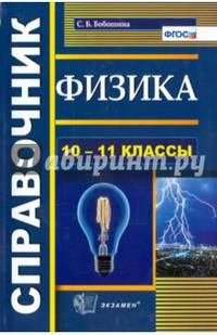 ФИЗИКА. СПРАВОЧНИК. 10-11 КЛАССЫ. Рекомендовано РАО. ФГОС.