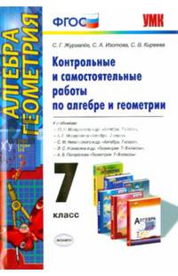 КОНТРОЛЬНЫЕ И САМОСТОЯТЕЛЬНЫЕ РАБОТЫ ПО АЛГЕБРЕ И ГЕОМЕТРИИ: 7 КЛАСС. К учебникам Ю. Н. Макарычева и др. 'Алгебра. 7 класс', А. Г. Мордковича 'Алгебра. 7 кл.', С. М. Никольского и