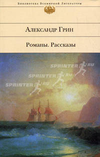 Романы. Рассказы / Александр Грин