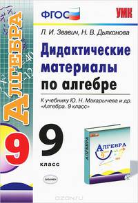 ДИДАКТИЧЕСКИЕ МАТЕРИАЛЫ ПО АЛГЕБРЕ: 9 КЛАСС. К учебнику Ю. Н. Макарычева и др. 'Алгебра. 9 класс'. Рекомендовано РАО. ФГОС.