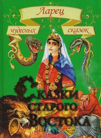 Сказки старого Востока