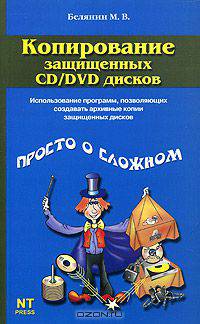 Копирование защищенных CD/DVD дисков