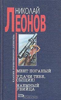 Мент поганый. Удачи тебе, сыщик! Наемный убийца