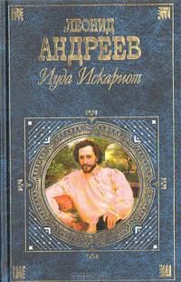 Иуда Искариот