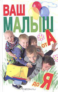 Ваш малыш от А до Я