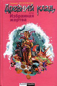 Древний клад, или Избранная жертва