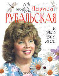 Это я, Лариса Рубальская. И это все мое