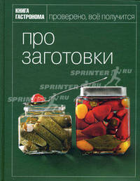 Книга Гастронома. Про заготовки