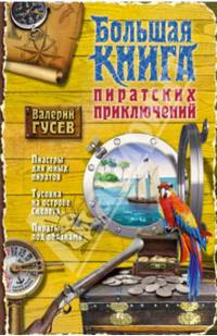 Большая книга пиратских приключений (сборник)