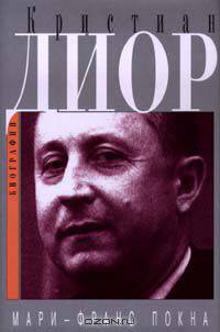 Кристиан Диор