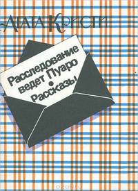 Расследование ведет Пуаро