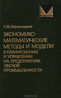 Экономико-математические методы и модели в планировании и управлении на предприятиях лесной промышленности