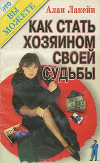 Как стать хозяином своей судьбы