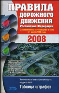 Правила дорожного движения Российской Федерации 2008: с изменениями, вступающими в силу с 1 июля 2008 года