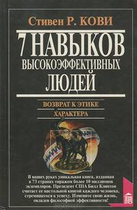 Семь навыков высокоэффективных людей